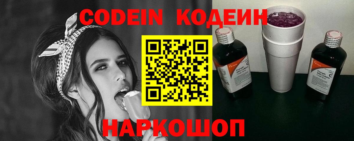 Кодеин Purple Drank  Вход с VPN  Тула 